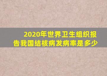 2020年世界卫生组织报告我国结核病发病率是多少