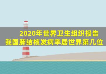 2020年世界卫生组织报告我国肺结核发病率居世界第几位