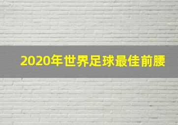 2020年世界足球最佳前腰