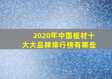 2020年中国板材十大大品牌排行榜有哪些