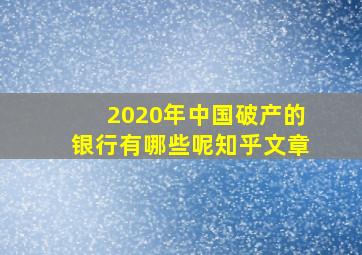 2020年中国破产的银行有哪些呢知乎文章