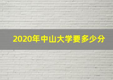 2020年中山大学要多少分