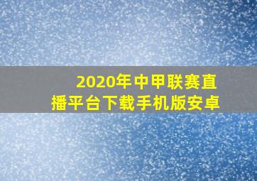 2020年中甲联赛直播平台下载手机版安卓