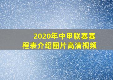 2020年中甲联赛赛程表介绍图片高清视频