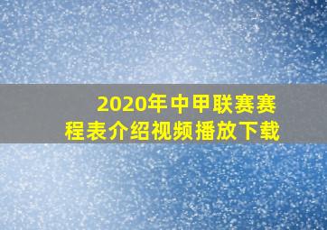 2020年中甲联赛赛程表介绍视频播放下载