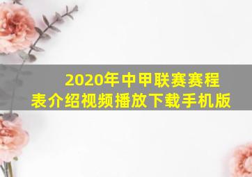 2020年中甲联赛赛程表介绍视频播放下载手机版