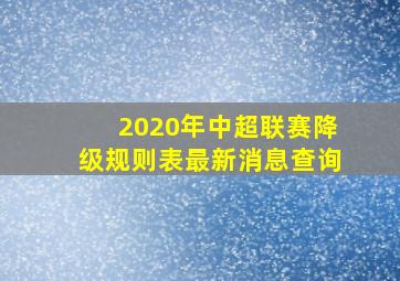 2020年中超联赛降级规则表最新消息查询