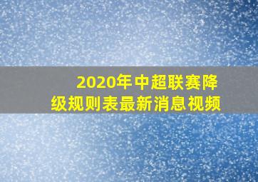 2020年中超联赛降级规则表最新消息视频