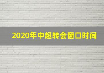 2020年中超转会窗口时间