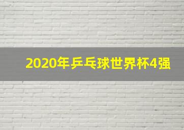 2020年乒乓球世界杯4强