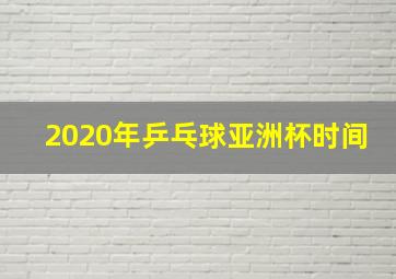 2020年乒乓球亚洲杯时间