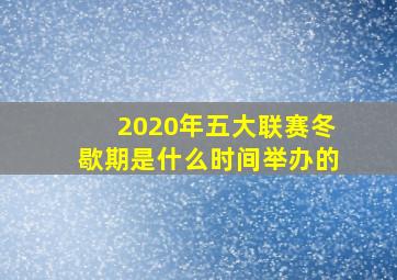 2020年五大联赛冬歇期是什么时间举办的