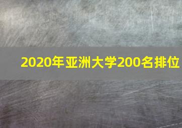 2020年亚洲大学200名排位