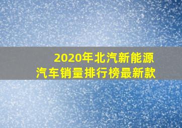 2020年北汽新能源汽车销量排行榜最新款