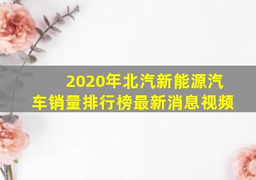 2020年北汽新能源汽车销量排行榜最新消息视频