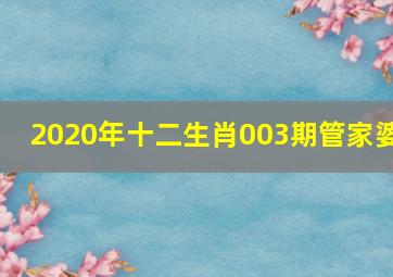 2020年十二生肖003期管家婆