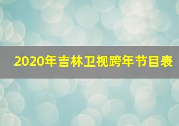 2020年吉林卫视跨年节目表