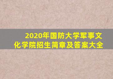 2020年国防大学军事文化学院招生简章及答案大全