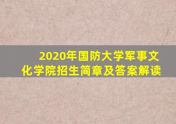 2020年国防大学军事文化学院招生简章及答案解读