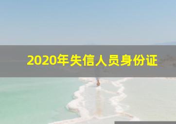 2020年失信人员身份证