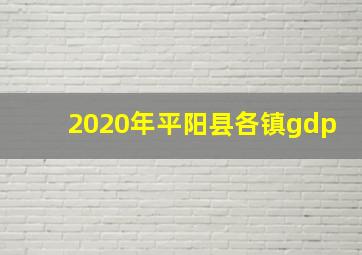 2020年平阳县各镇gdp