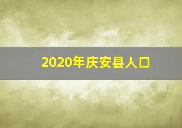 2020年庆安县人口