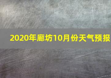 2020年廊坊10月份天气预报