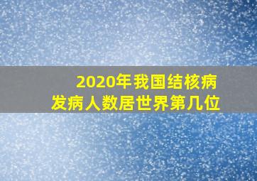 2020年我国结核病发病人数居世界第几位