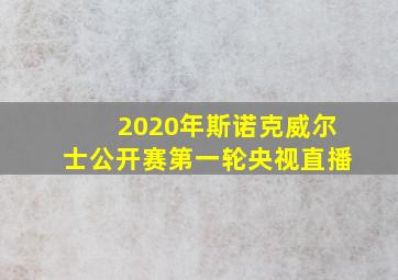 2020年斯诺克威尔士公开赛第一轮央视直播