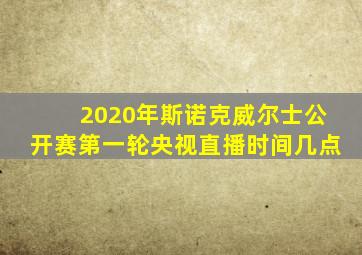 2020年斯诺克威尔士公开赛第一轮央视直播时间几点