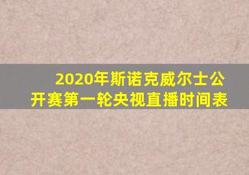 2020年斯诺克威尔士公开赛第一轮央视直播时间表