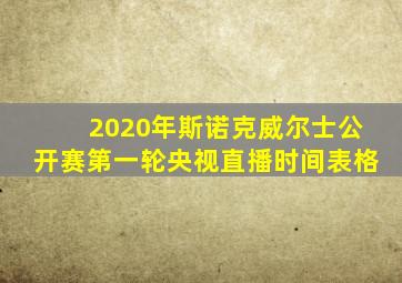 2020年斯诺克威尔士公开赛第一轮央视直播时间表格