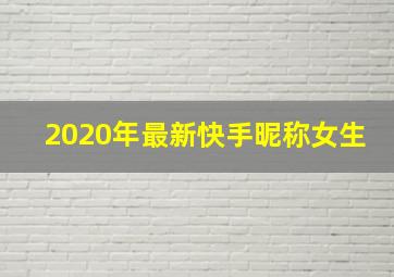 2020年最新快手昵称女生