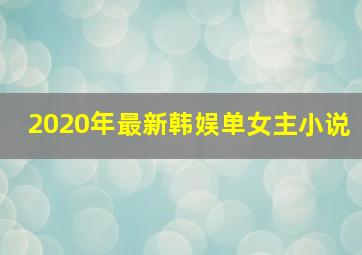 2020年最新韩娱单女主小说