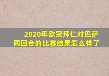 2020年欧冠拜仁对巴萨两回合的比赛结果怎么样了