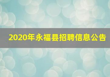 2020年永福县招聘信息公告