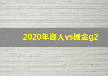 2020年湖人vs掘金g2