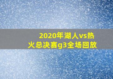 2020年湖人vs热火总决赛g3全场回放