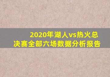 2020年湖人vs热火总决赛全部六场数据分析报告