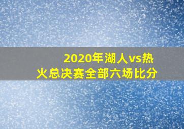 2020年湖人vs热火总决赛全部六场比分