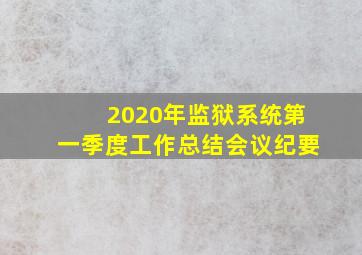 2020年监狱系统第一季度工作总结会议纪要