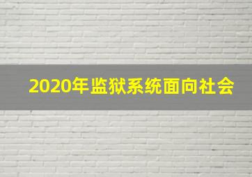 2020年监狱系统面向社会