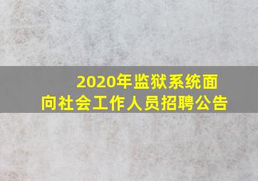 2020年监狱系统面向社会工作人员招聘公告