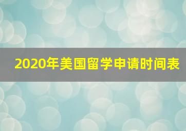 2020年美国留学申请时间表