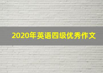 2020年英语四级优秀作文