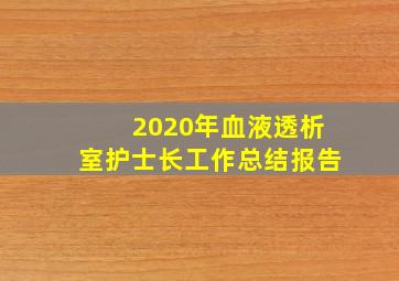 2020年血液透析室护士长工作总结报告