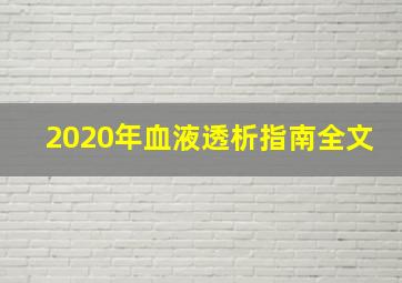 2020年血液透析指南全文