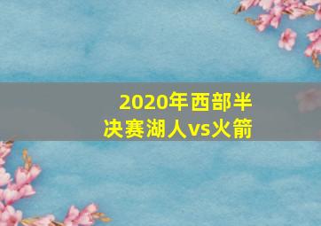 2020年西部半决赛湖人vs火箭