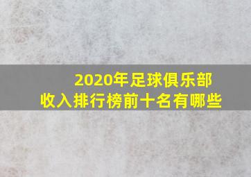 2020年足球俱乐部收入排行榜前十名有哪些