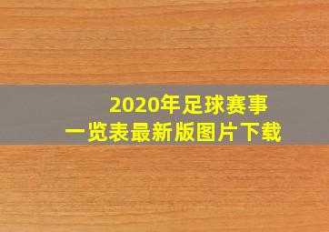 2020年足球赛事一览表最新版图片下载